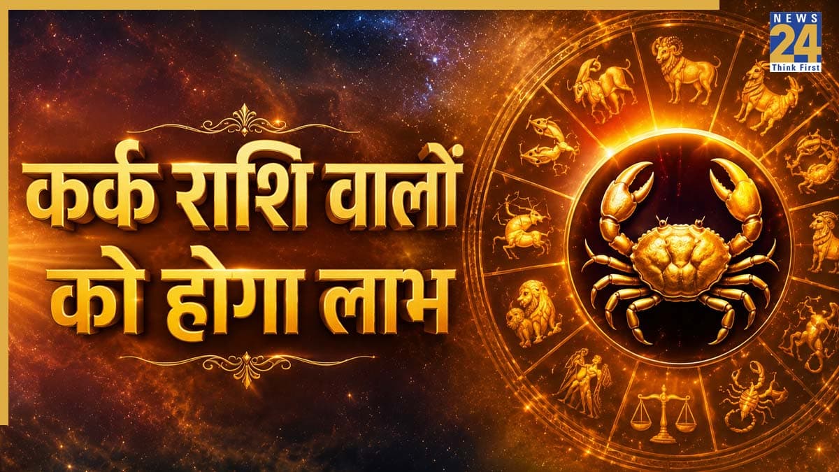 Video: 21 जून से चमकेगी कर्क राशि वालों की किस्मत, पंडित सुरेश पांडेय से जानिए