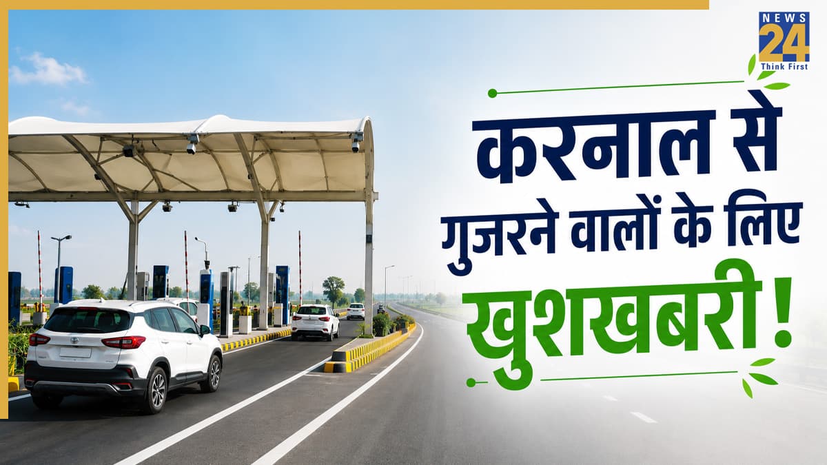 Barrier Free Toll: करनाल से गुजरने वालों के लिए खुशखबरी! देश का चौथा और हरियाणा का पहला बैरियर-फ्री टोल चालू, अब बिना रुके चलेंगी गाड़ियां