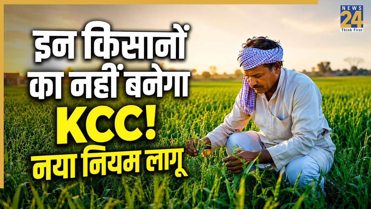 KCC New Rules Alert: इन 4 वजहों से रिजेक्ट हो जाएगा किसान क्रेडिट कार्ड, आवेदन से पहले देखें RBI का नया नियम