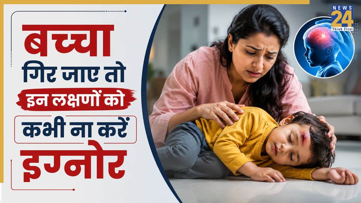 खेलते हुए बच्चा गिर जाए तो इन 5 लक्षणों पर जरूर करें गौर, हो सकता है ब्रेन इंजरी का सिग्नल
