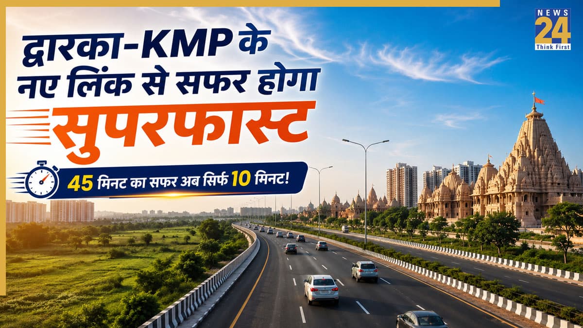 Gurugram-Rewari Highway: अब 45 मिनट का सफर सिर्फ 10 मिनट में, जुलाई से शुरू होने जा रहा है द्वारका एक्सप्रेसवे से केएमपी एक्सप्रेसवे का नया लिंक
