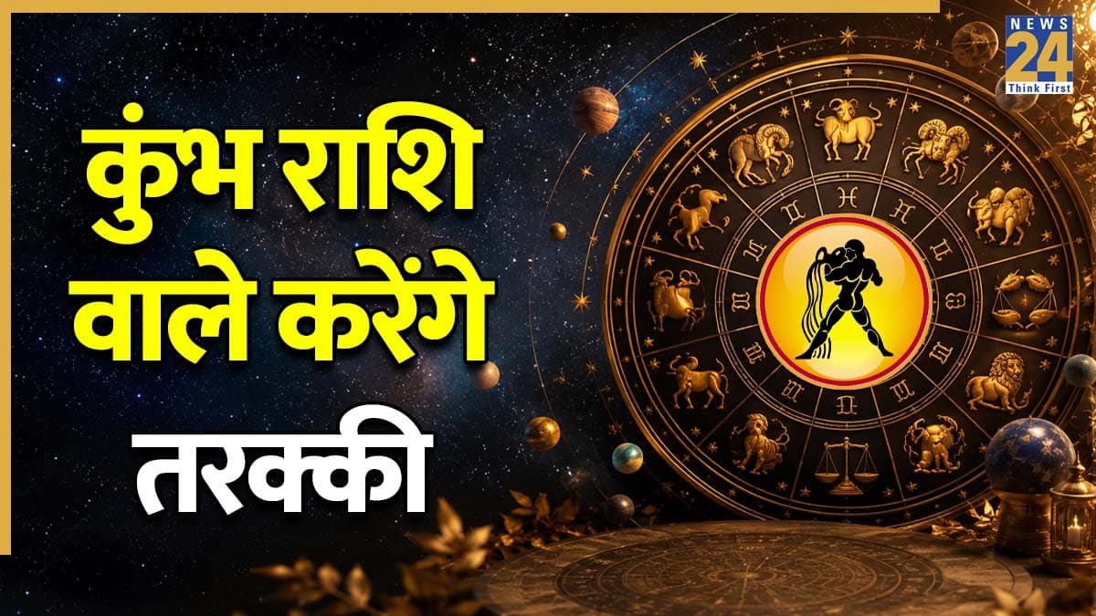 Video: 15 जून तक कुंभ राशि वाले करेंगे खूब तरक्की, पंडित सुरेश पांडेय से जानें