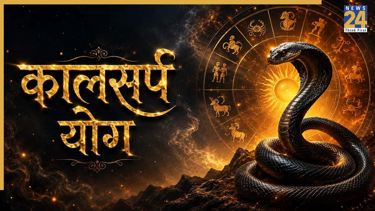 Kaal Sarp Yog: 21 जून तक इन 3 राशियों पर मंडराएगा 'कालसर्प योग' का प्रभाव, करें ये राहत के उपाय