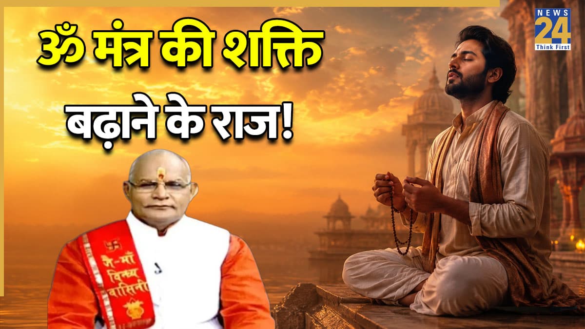 Kaalchakra: 'ॐ' का जाप करने का सबसे सही समय क्या है? पंडित सुरेश पांडेय से जानें महत्व और लाभ