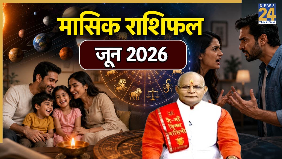 Kaalchakra: जून 2026 में किसका रिश्ता तय होगा और किसकी टूटेगी शादी? पंडित सुरेश पांडेय से जानें मासिक राशिफल
