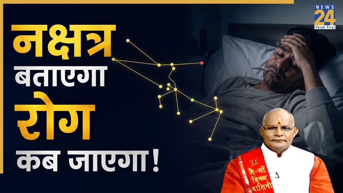 Kaalchakra: इन नक्षत्रों में लगा रोग आसानी से नहीं छोड़ता पीछा, पंडित सुरेश पांडेय से जानें समय और उपाय