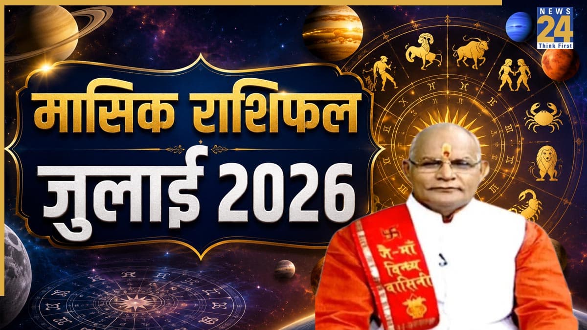 Kaalchakra: जुलाई 2026 में किस राशि पर कौन सा ग्रह रहेगा मेहरबान और कौन बढ़ाएगा तनाव? पंडित सुरेश पांडेय से जानें मासिक राशिफल