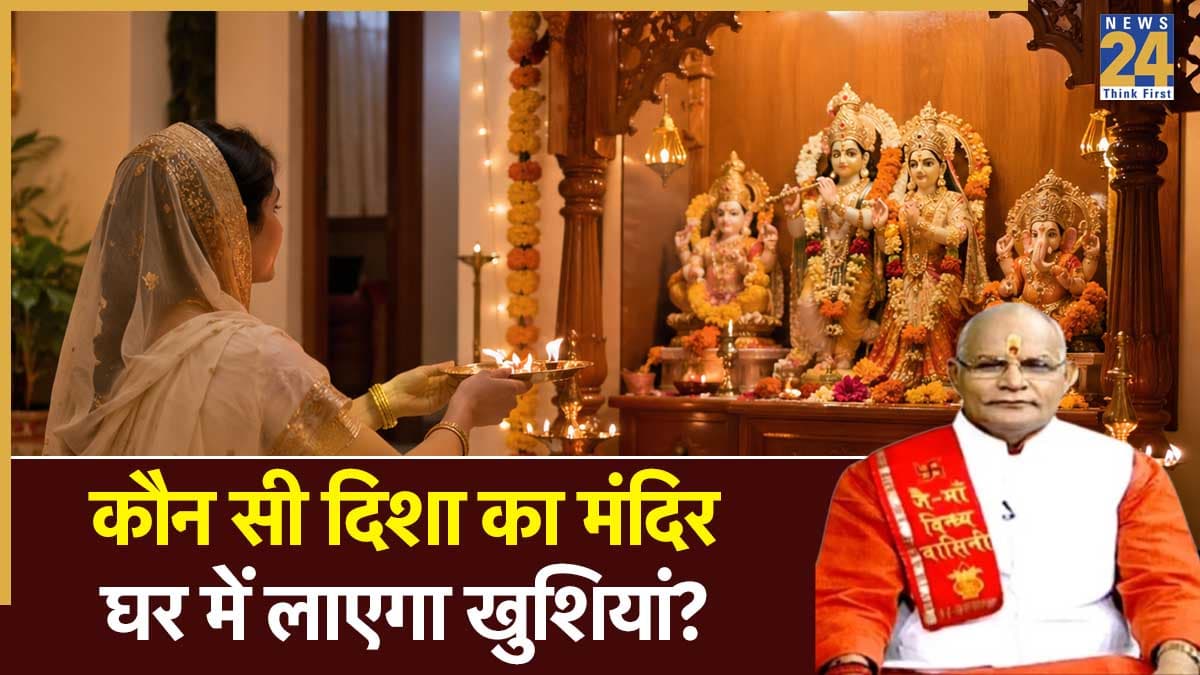 Kaalchakra: इन दिशाओं में भूलकर भी न बनाएं पूजा घर, पंडित सुरेश पांडेय से जानें मंदिर की शुभ-अशुभ दिशा