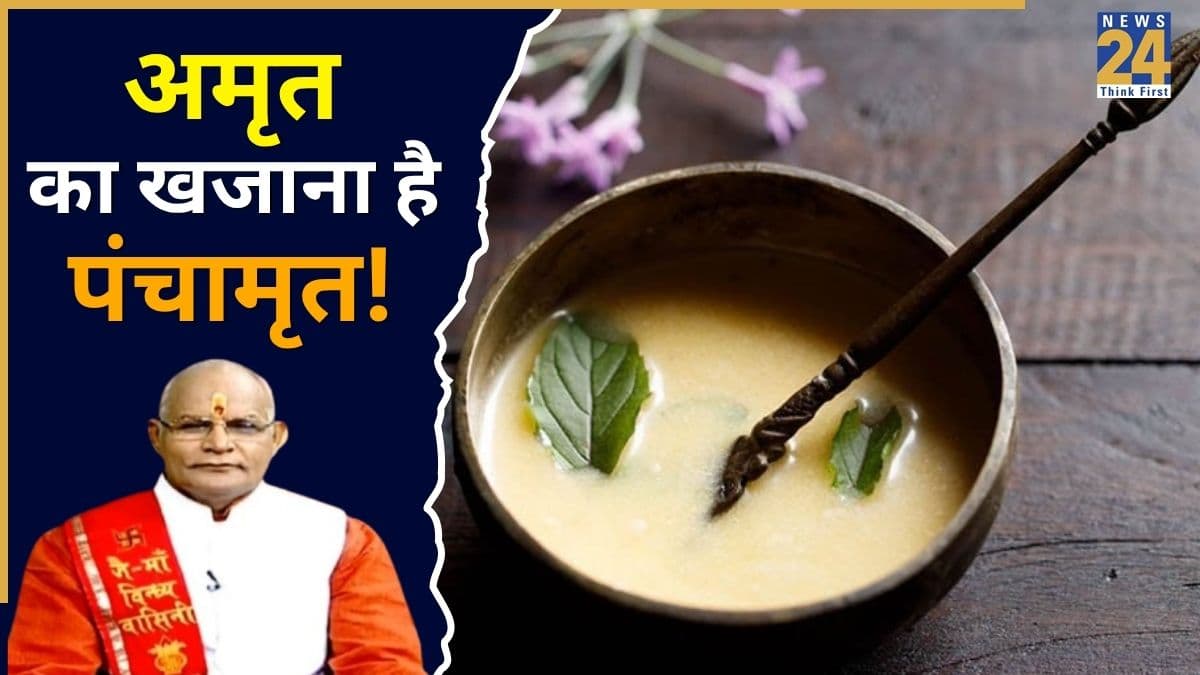 Kaalchakra: दुख-दरिद्रता से लेकर अकाल मृत्यु का भय हो सकता है दूर, पंडित सुरेश पांडेय से जानें पंचामृत के लाभ-महत्व और उपाय