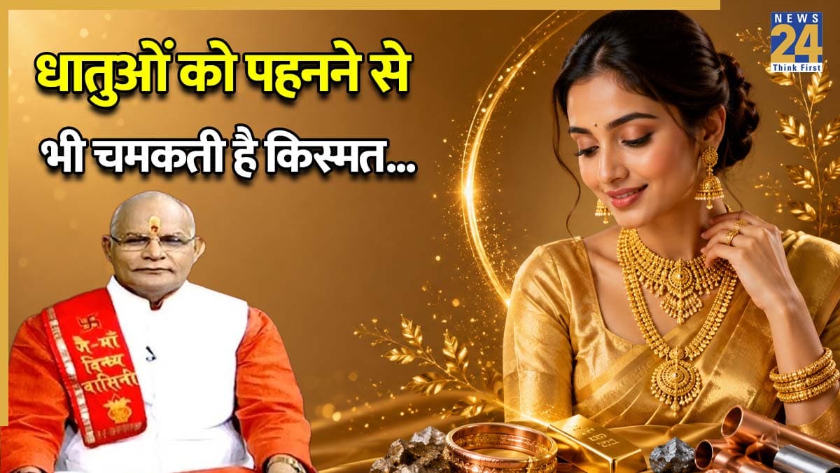 Kaalchakra: किस धातु को पहनने से चमकेगा भाग्य और सुधरेगी सेहत? पंडित सुरेश पांडेय से जानें लाभ