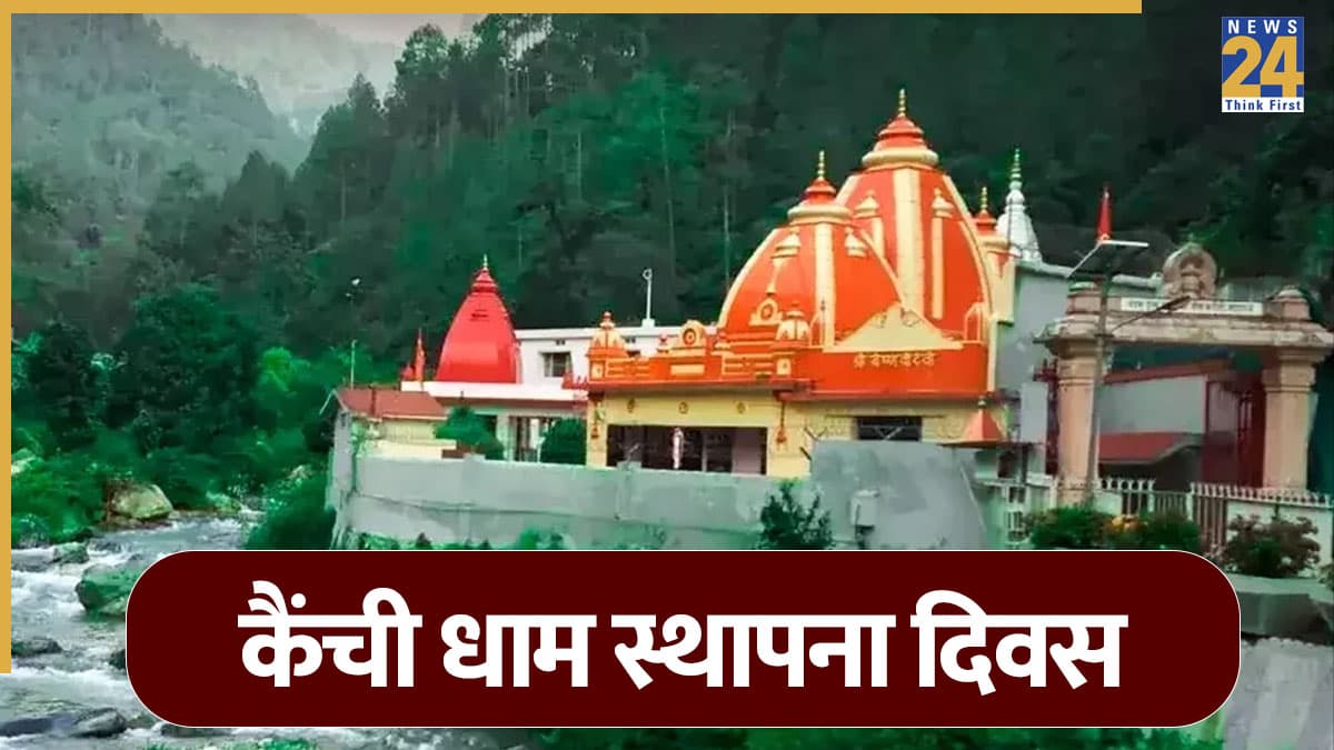 15 जून को है कैंची धाम का स्थापना दिवस, नीम करोली बाबा के दर्शन के लिए उमड़ेगी भीड़