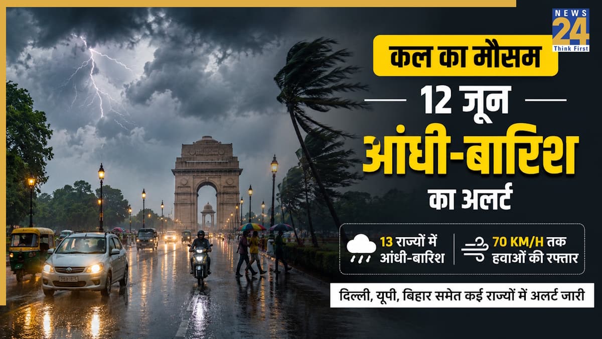 Kal Ka Mausam June 12: दिल्ली-UP समेत 13 राज्यों में आंधी-बारिश का अलर्ट, 70km की रफ्तार से चल सकती हैं हवाएं