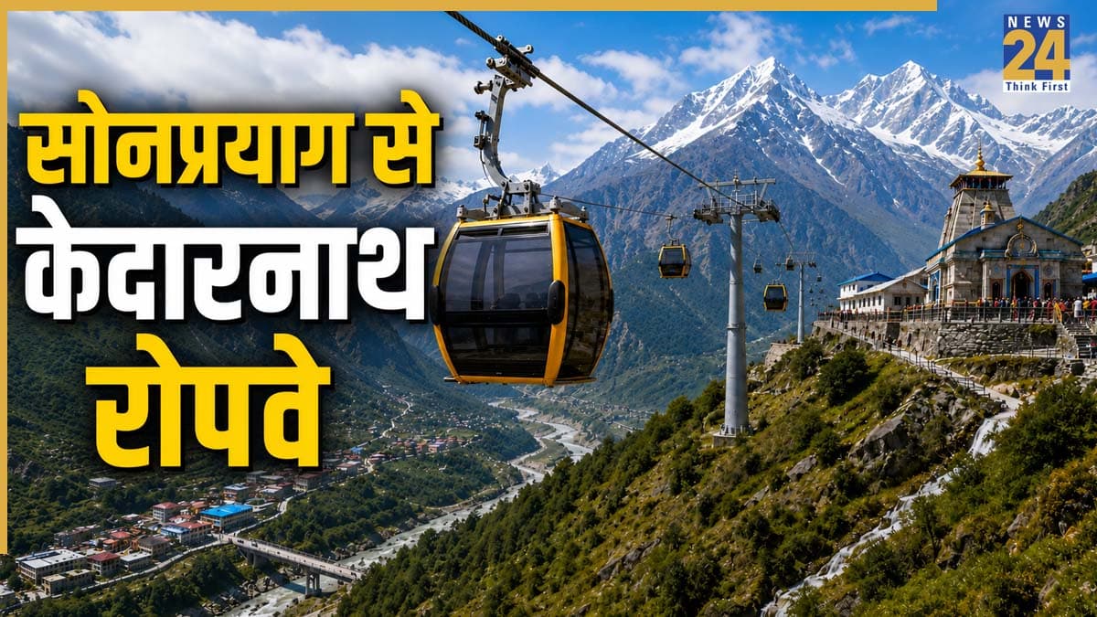 Sonprayag to Kedarnath: रोपवे बनने से सोनप्रयाग-केदारनाथ की दूरी रह जाएगी महज 40 मिनट, नहीं करनी पड़ेगी 16 किलोमीटर की ट्रैकिंग