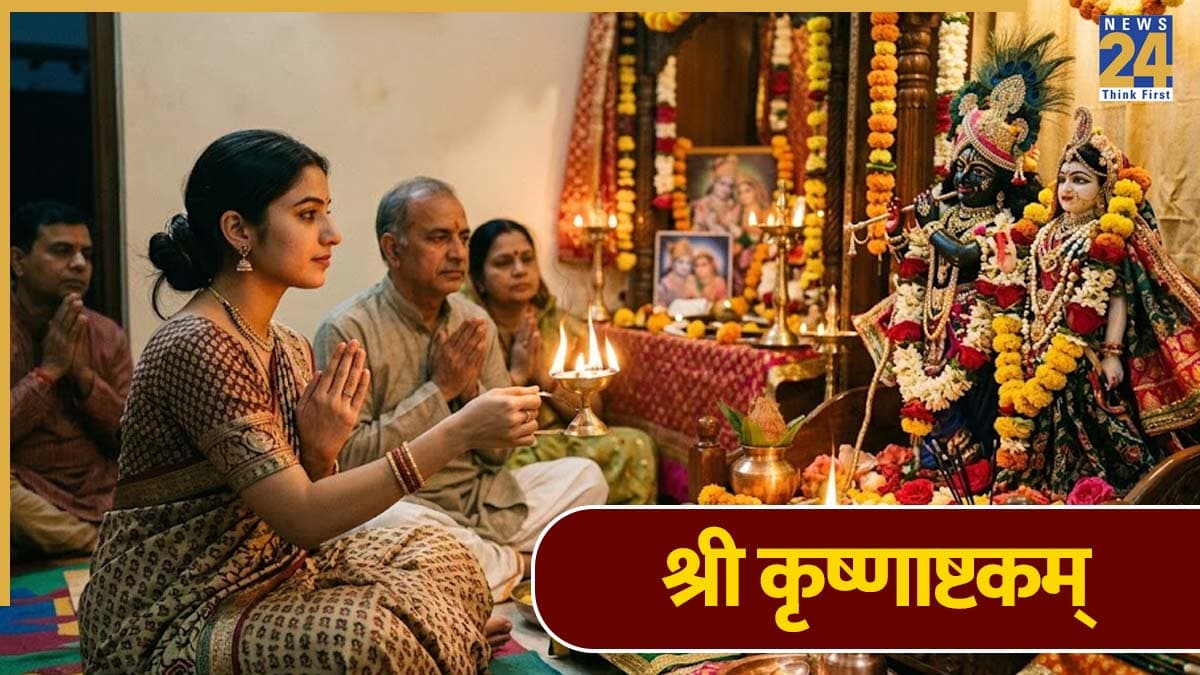 Masik Janmashtami: मासिक जन्माष्टमी पर श्री कृष्णाष्टकम् के पाठ से प्रसन्न होंगे कान्हा, जीवन में बढ़ेगा धन-धान्य, देखें Lyrics
