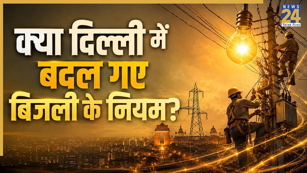 दिल्ली में 'बिजली बिल' के नए नियम से क्या 200 यूनिट से ज्यादा खर्च करने वालों की जेब पर चलेंगी कैंची? जानिए पूरा सच