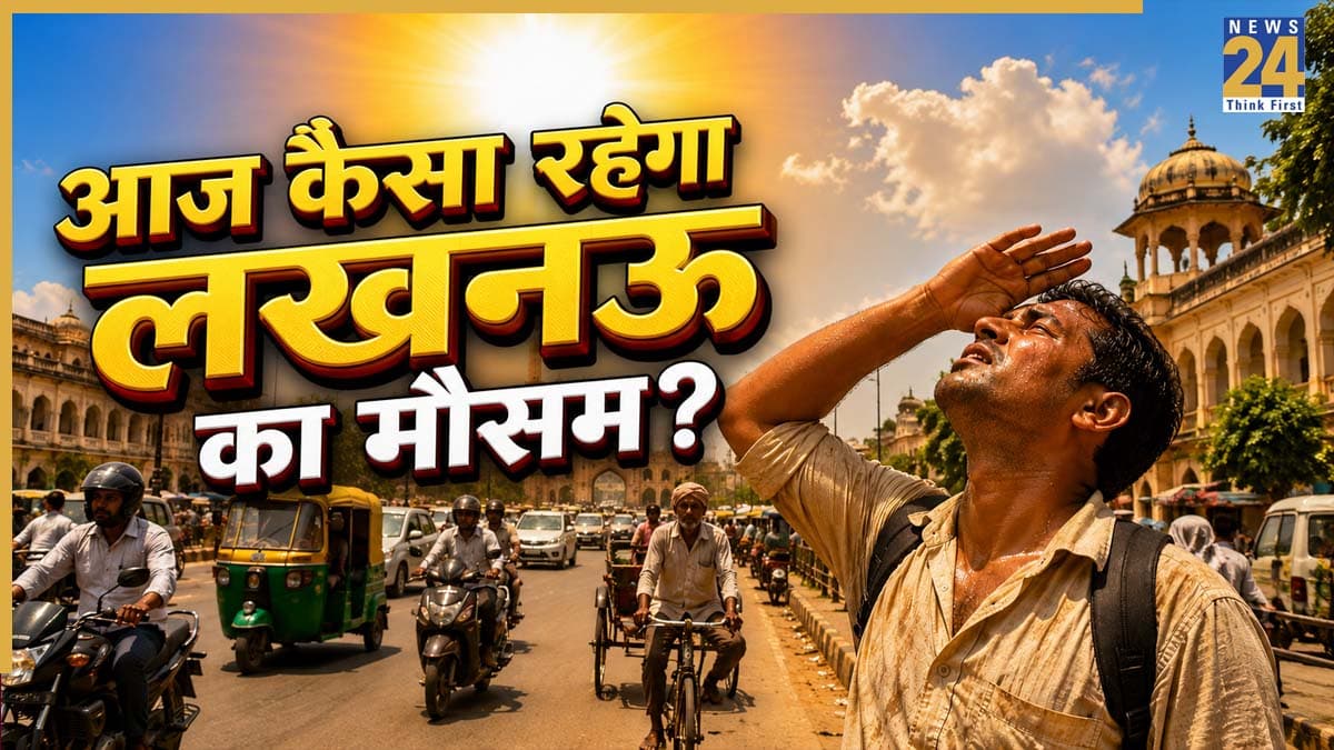 लखनऊ मौसम अपडेट: आज बादलों की लुकाछिपी के बीच सताएगी उमस, जानिए कितना रहेगा शहर का तापमान