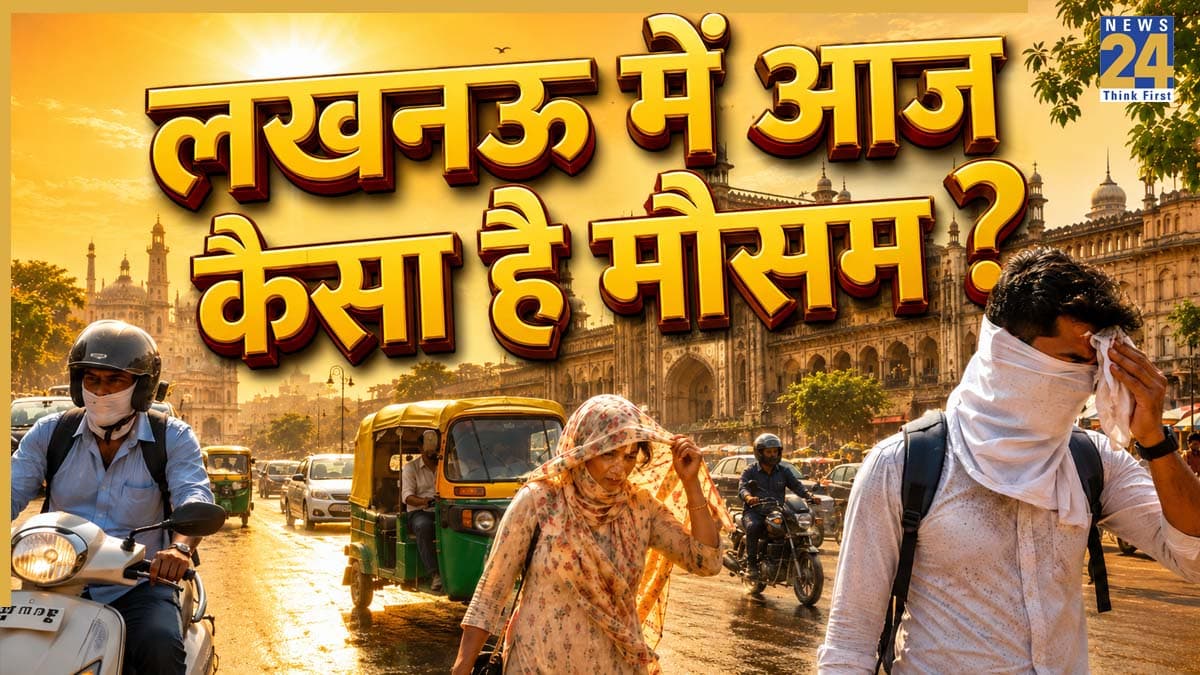 लखनऊ में आज का मौसम: नवाबों के शहर में गर्मी ने तोड़े सारे रिकॉर्ड! मौसम विभाग की बड़ी चेतावनी, अगले 4 दिनों तक चलेंगे गर्म हवा के थपेड़े