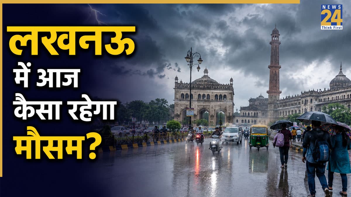 Lucknow Weather Today: लखनऊ में मौसम ने ली करवट, सुबह से छाए बादल; गरज-चमक के साथ बारिश के आसार