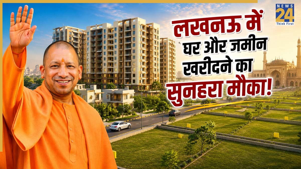 Lucknow Housing Scheme: लखनऊ में घर और जमीन खरीदने का सुनहरा मौका! CM योगी लॉन्च करेंगे दो नई स्कीम, जानें बुकिंग की तारीख और प्लॉट के दाम