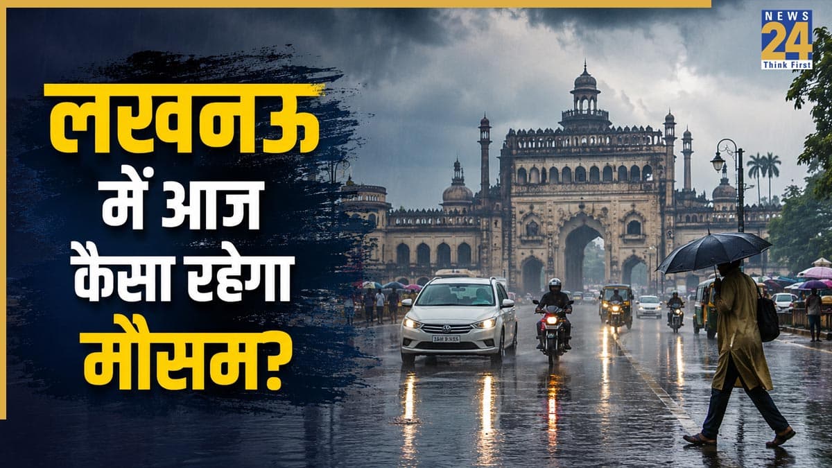 Lucknow Weather Today: लखनऊ में आज सुबह की बारिश से मिली राहत, जानिए दिनभर कैसा रहेगा मौसम