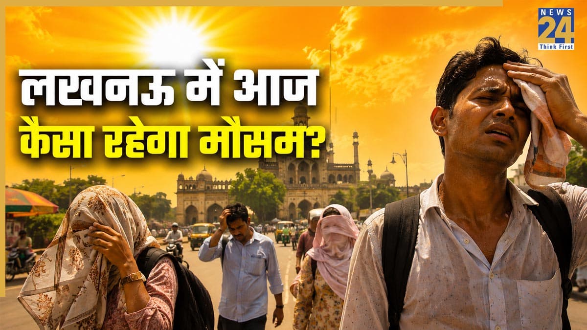 Lucknow Weather Today: लखनऊवासी सावधान! आज पड़ेगी भीषण गर्मी, मौसम विभाग का अलर्ट
