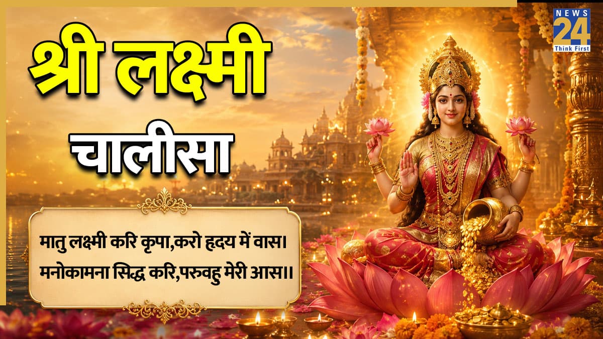 श्री लक्ष्मी चालीसा | Shri Lakshmi Chalisa