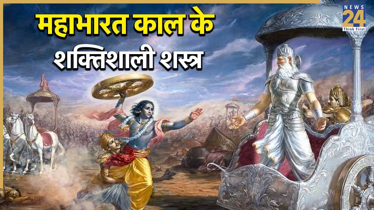 Mahabharata Story: महाभारत युद्ध के 5 शक्तिशाली शस्त्र, इनके आगे नतमस्तक होते थे बड़े-बड़े योद्धा