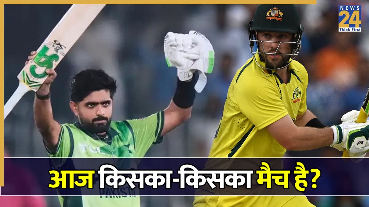 Aaj Kiska Match Hai | Today Match 02 June 2026: आज किसका मैच है? पाकिस्तान के सामने होगी ऑस्ट्रेलिया की चुनौती, जानें कब और कहां होगा मुकाबला