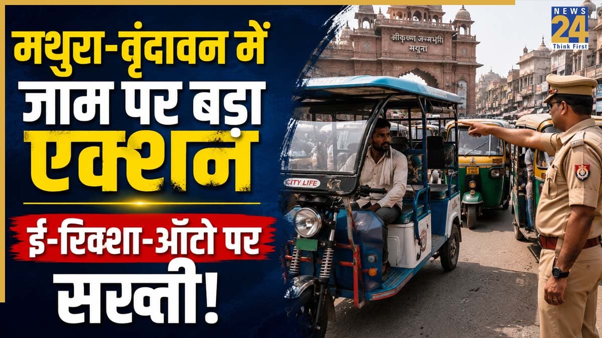 मथुरा-वृंदावन में ई-रिक्शा और ऑटो पर सख्ती, गलती से की ये हरकत, तो सीधा 20 हजार तक जुर्माना