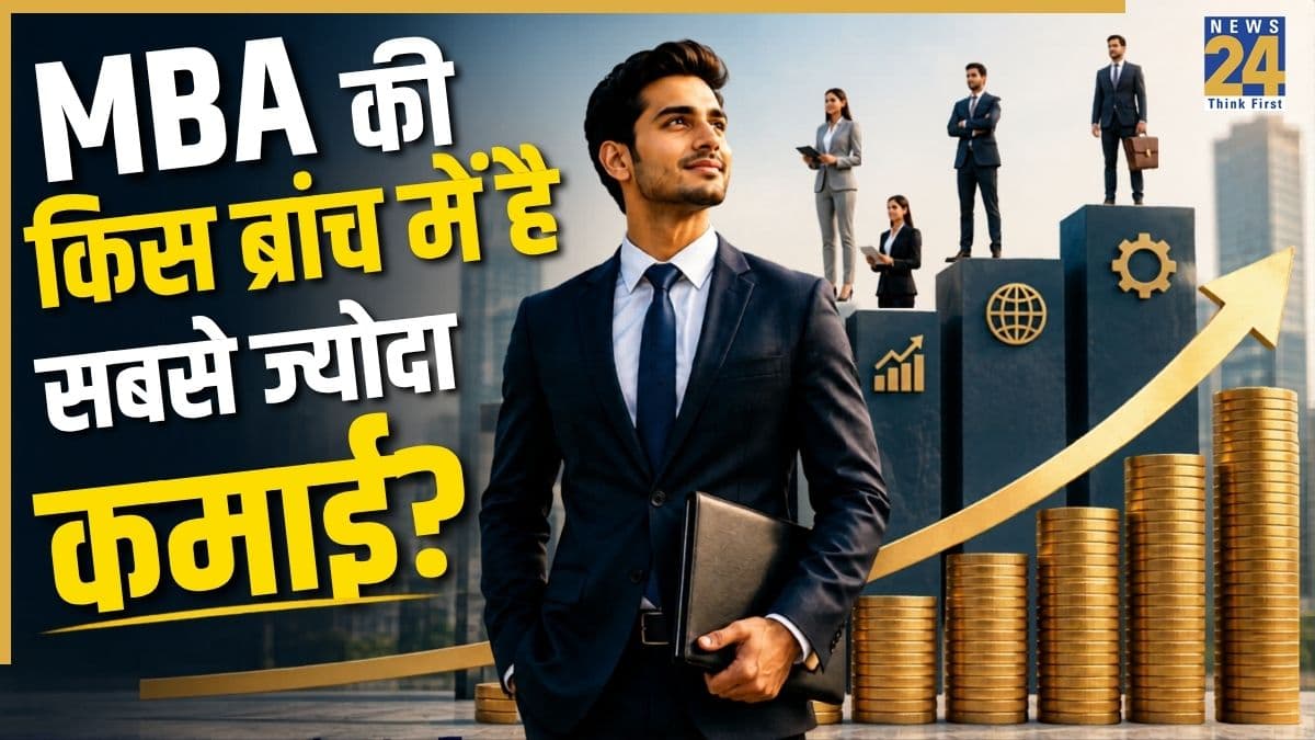 MBA की इन 5 टॉप ब्रांचेज में होती है पैसों की बारिश! करियर भी रहेगा हमेशा नंबर वन, देखें पूरी लिस्ट