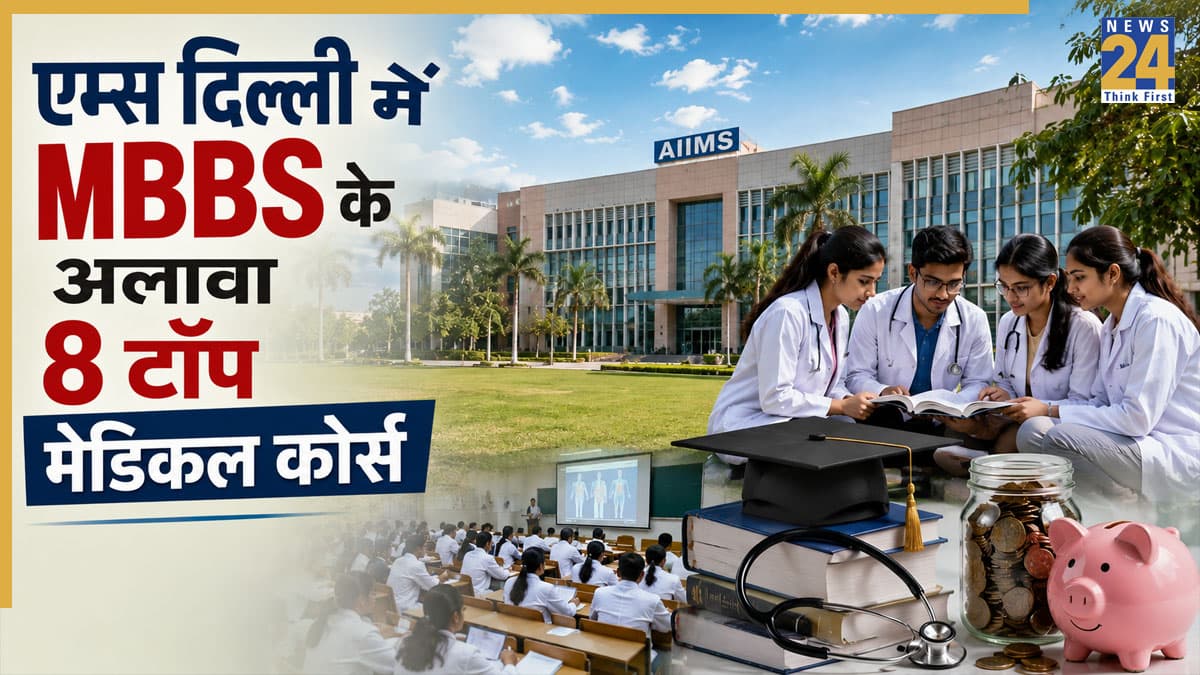 AIIMS Delhi Admission Guide 2026: एम्स दिल्ली में सिर्फ MBBS ही नहीं, बल्कि होते हैं ये 8 बेहतरीन मेडिकल कोर्स, जानें कितनी है सीटें और फीस