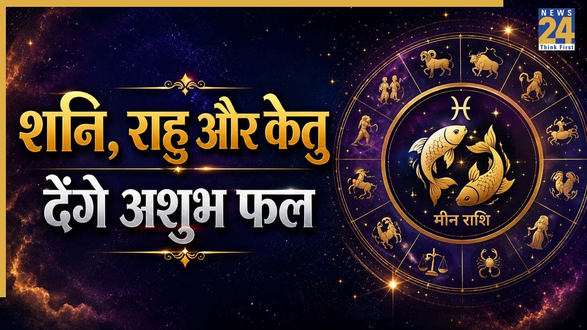 Video: मीन राशि को अशुभ फल देंगे शनि, राहु और केतु, पंडित सुरेश पांडेय से जानिए