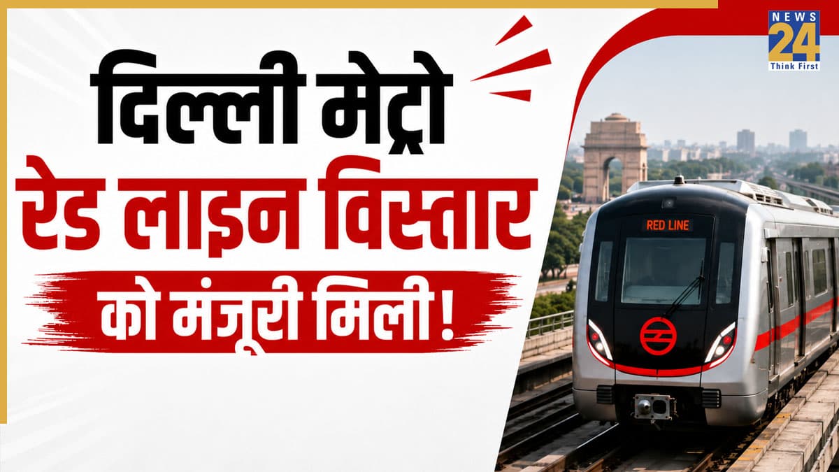 Delhi Metro: दिल्ली मेट्रो के रेड लाइन में बनेंगे 21 नए स्टेशन! कैबिनेट ने रिठाला-कुंडली कॉरिडोर को दे दी मंजूरी