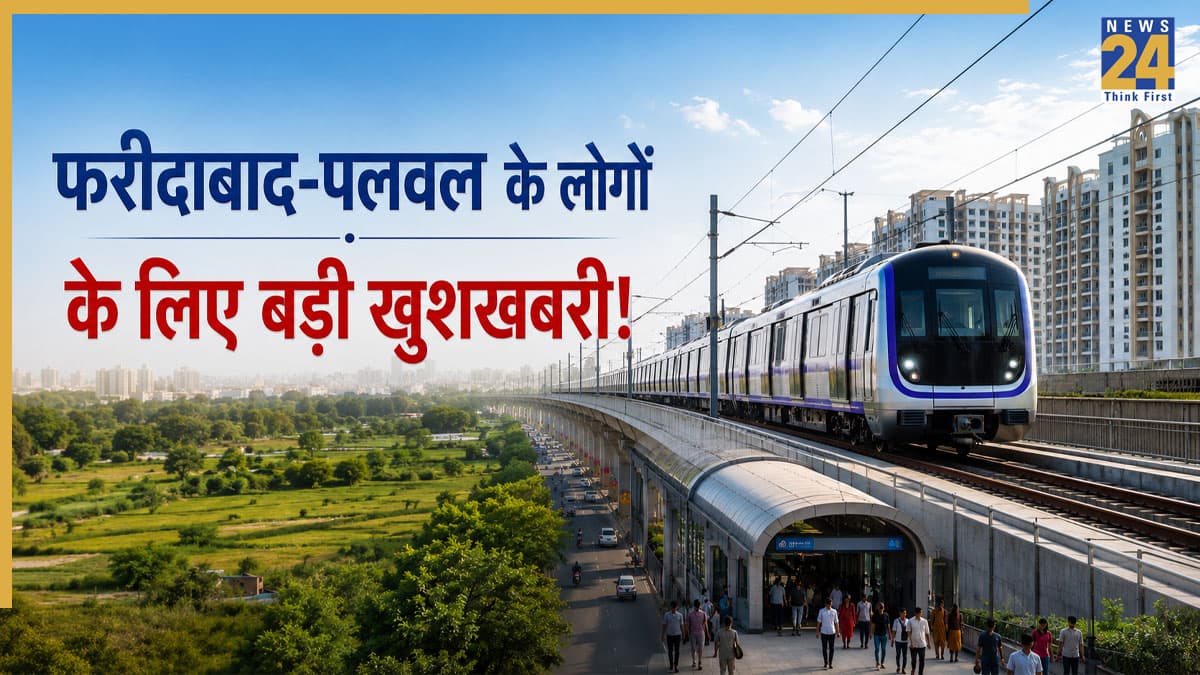 Faridabad-Palwal Metro: फरीदाबाद-पलवल के लोगों की लगी लॉटरी! 28 किलोमीटर लंबी मेट्रो लाइन का रास्ता साफ, बनेंगे 10 नए स्टेशन