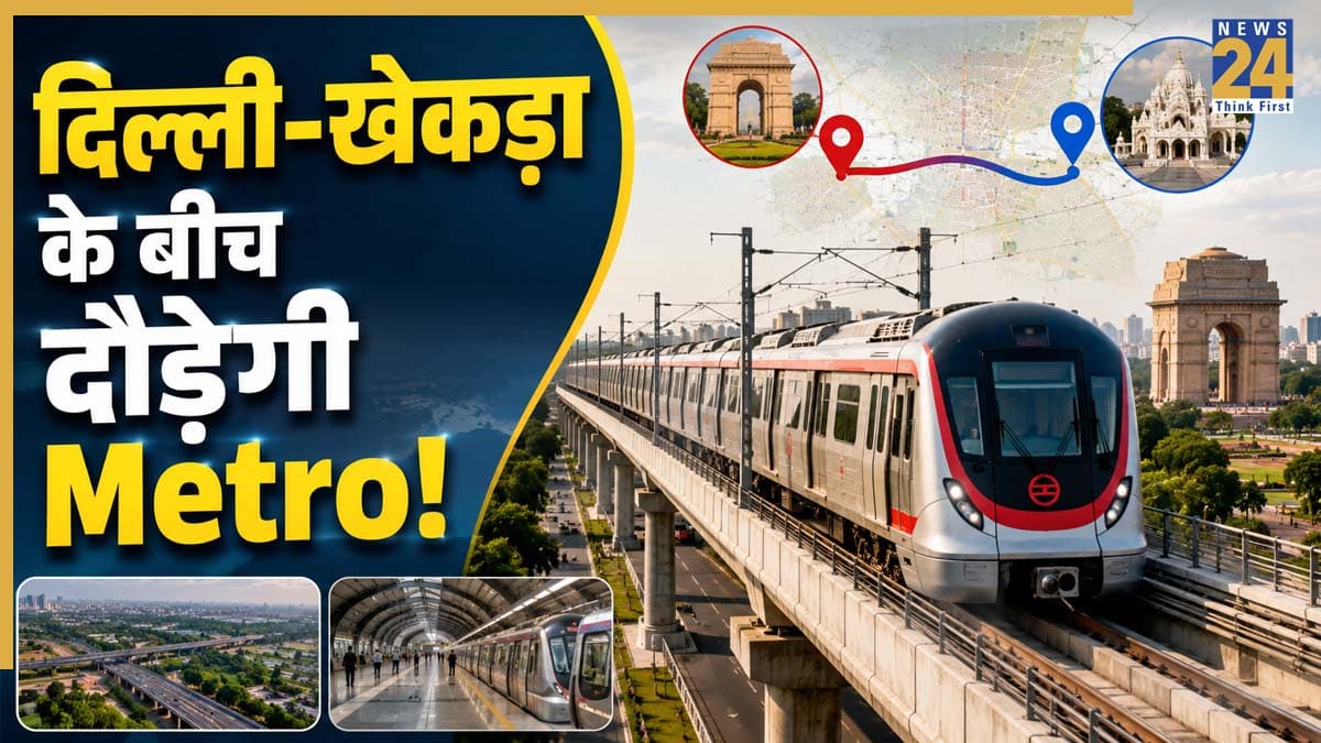 Delhi Metro: NCR वालों के लिए खुशखबरी, अब बेहद आसान होगा दिल्ली-खेकड़ा के बीच का सफर! जल्द दौड़ेगी मेट्रो