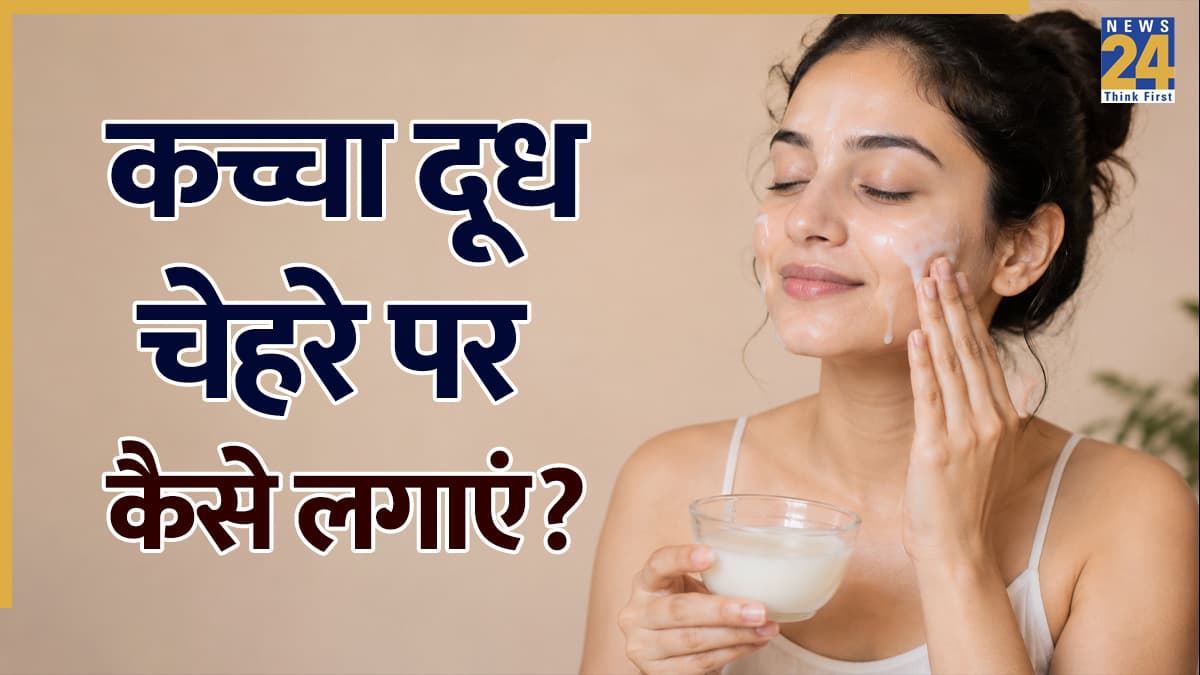 कच्चे दूध से घर पर ही करें फेशियल, स्किन ग्लो करने के साथ-साथ हो जाएगी सॉफ्ट