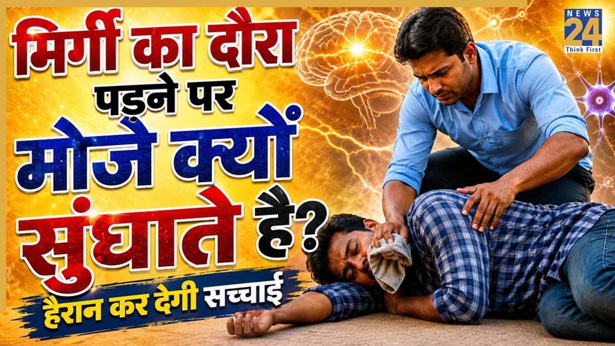 Epilepsy Attack Myth: मिर्गी का दौरा पड़ने पर मोजे व जूते क्यों सुंघाए जाते हैं? जानिए क्या सच में साइंस में लिखा है ऐसा कोई इलाज