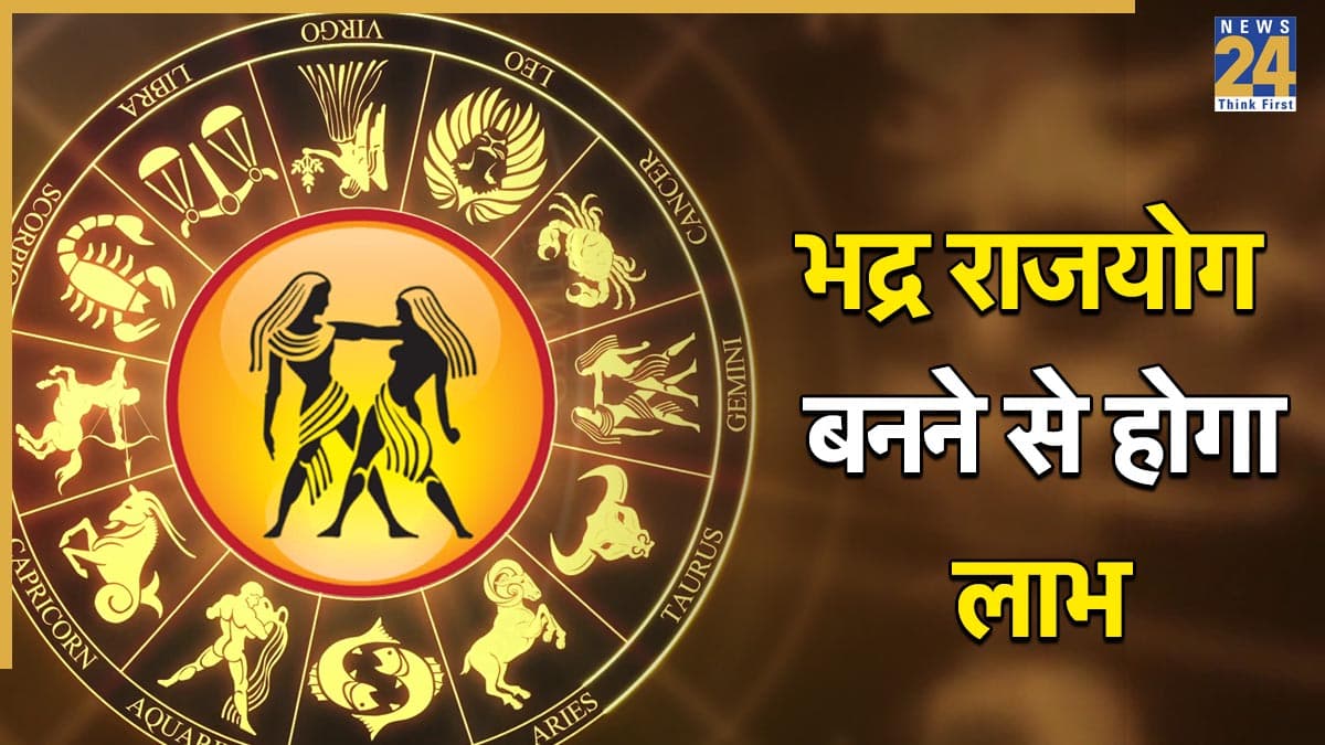 Video: मिथुन राशि में बन रहा भद्र राजयोग दिलाएगा सफलता, खुशियों से भरेगा जीवन