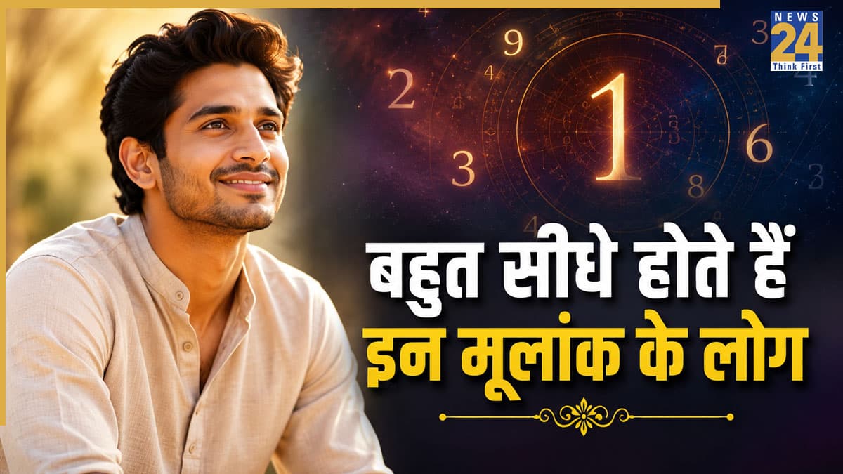 Numerology: सीधे-सादे स्वभाव के होते हैं इन 3 मूलांक वाले लोग, सीधापन बनता है नुकसान का कारण