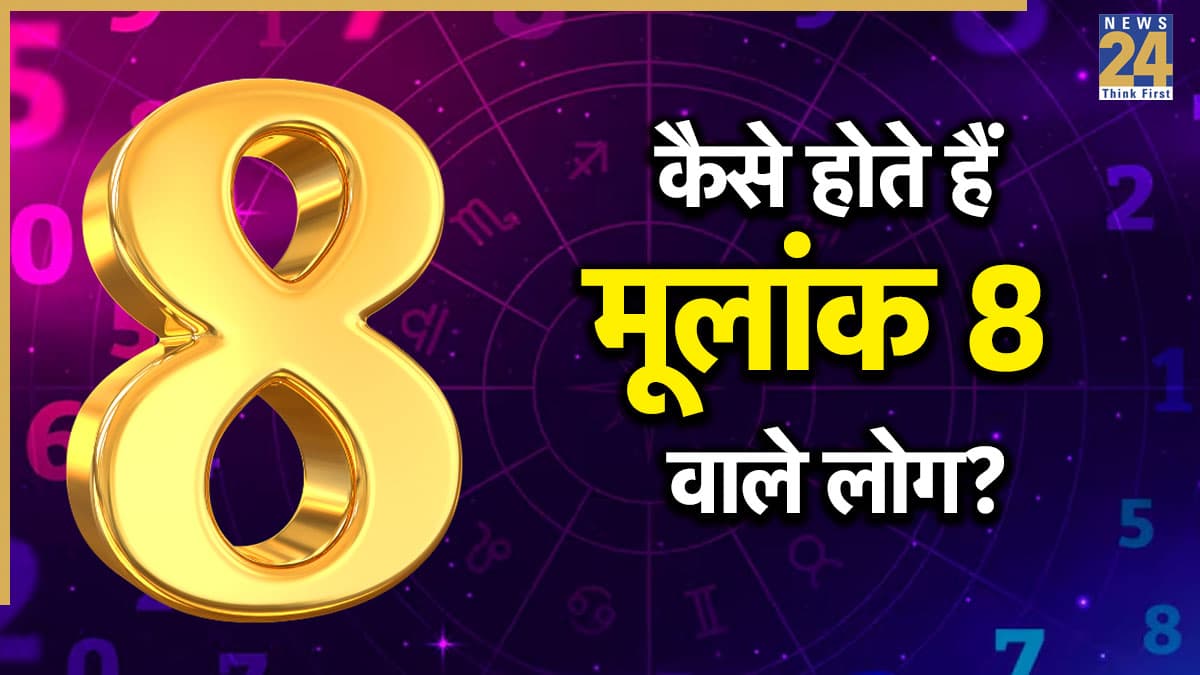 Numerology: कैसे होते हैं मूलांक 8 वाले लोग? जानिए इनका स्वभाव, करियर और जीवन से जुडे़ राज