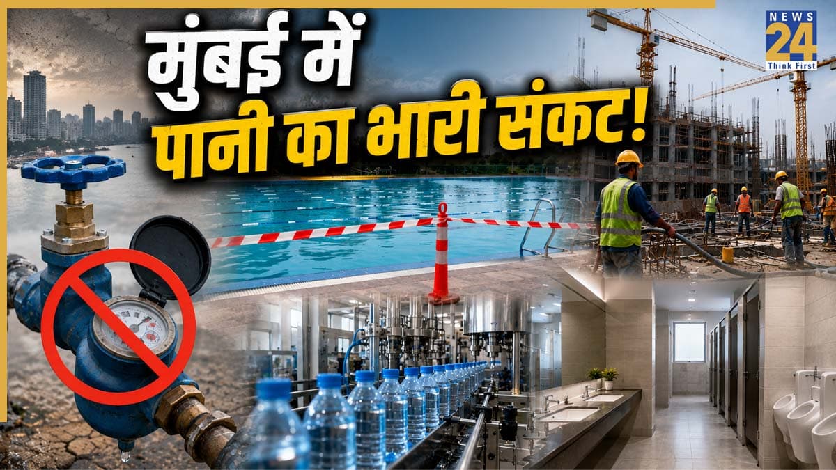 मुंबई में गहराया जल संकट! स्विमिंग पूल और कंस्ट्रक्शन साइट्स पर सप्लाई बंद, वाटर पैकेजिंग प्लांट से लेकर टॉयलेट्स तक के लिए नई गाइडलाइंस जारी