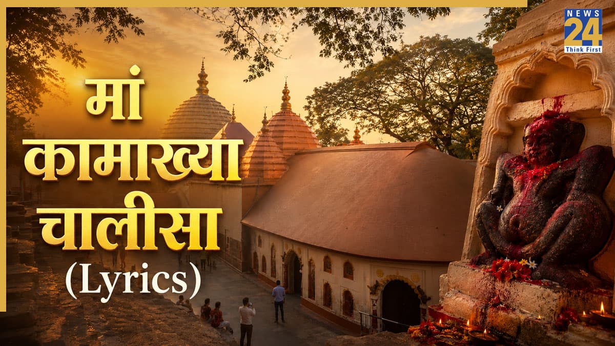 कामाख्या मंदिर के अंबुबाची मेले में नहीं जा पा रहे? घर पर Maa Kamakhya Chalisa पढ़कर जगाएं अपनी किस्मत, देखें Lyrics