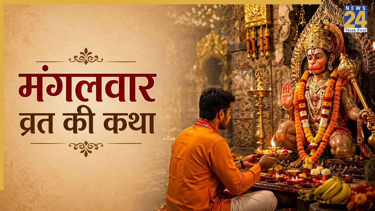 Mangalwar Vrat Katha In Hindi: मंगलवार पूजा में पढ़ें ये व्रत कथा, हनुमान जी की कृपा से पूरी होने लगेंगी इच्छाएं