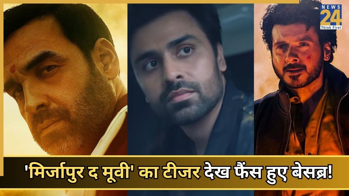 Mirzapur The Movie Teaser X Reaction: 'मिर्जापुर द मूवी' में 'फुलेरा' के 'सचिव जी' का भौकाल! फैंस को कैसा लगा फिल्म का टीजर?