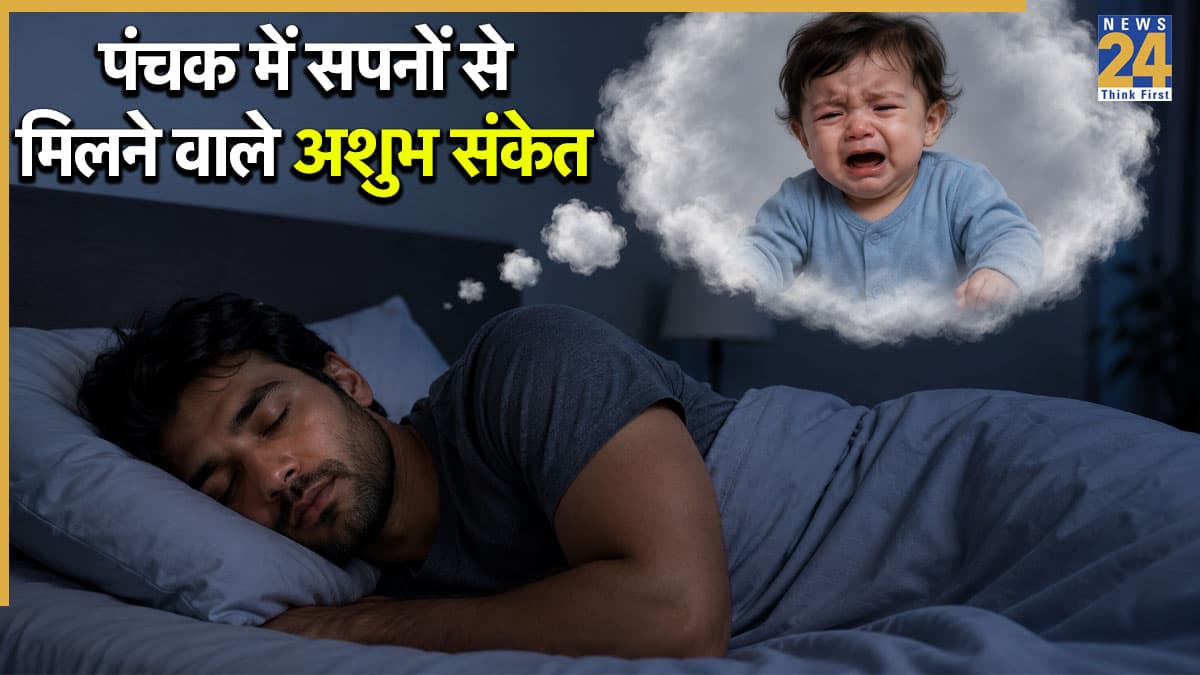 Panchak 2026: आज से मृत्यु पंचक शुरू, अगले 5 दिन सपने में दिखें ये 7 चीजें तो हो जाएं सावधान