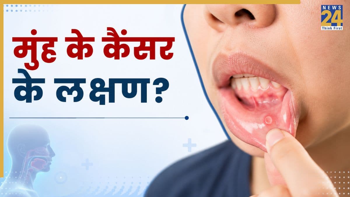 ओरल कैंसर में मुंह के अंदर कैसे दाने निकलते हैं? डॉक्टर ने बताया कैसे पहचानें लक्षण