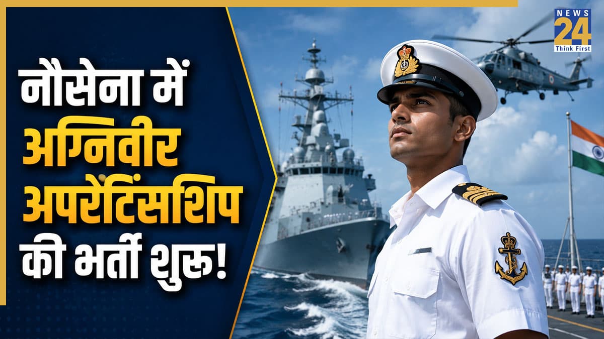 सरकारी नौकरी का शानदार मौका! भारतीय नौसेना में अग्निवीर अपरेंटिसशिप की भर्ती शुरू, 10वीं पास वाले आसानी से कर सकते हैं अप्लाई