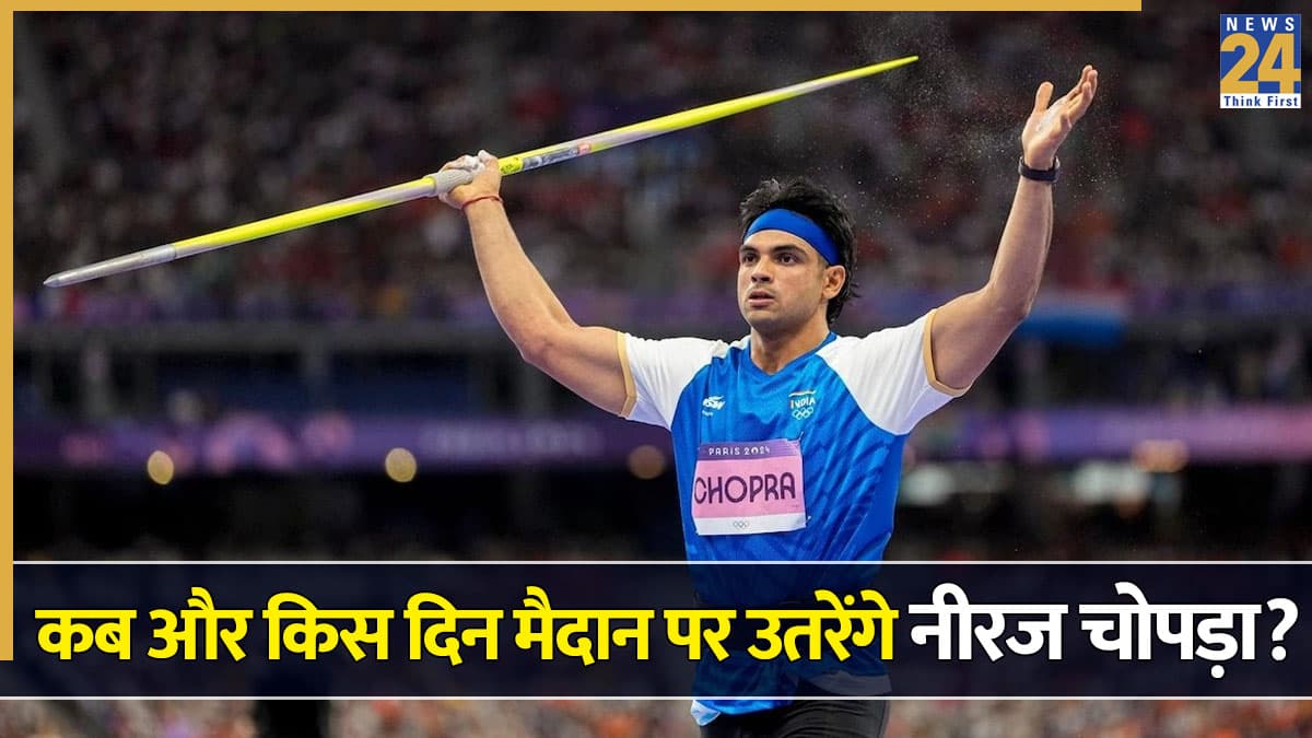275 दिन बाद एक्शन में दिखेंगे नीरज चोपड़ा, इस बड़े टूर्नामेंट में फिर दिखेगा 'गोल्डन बॉय' का जलवा