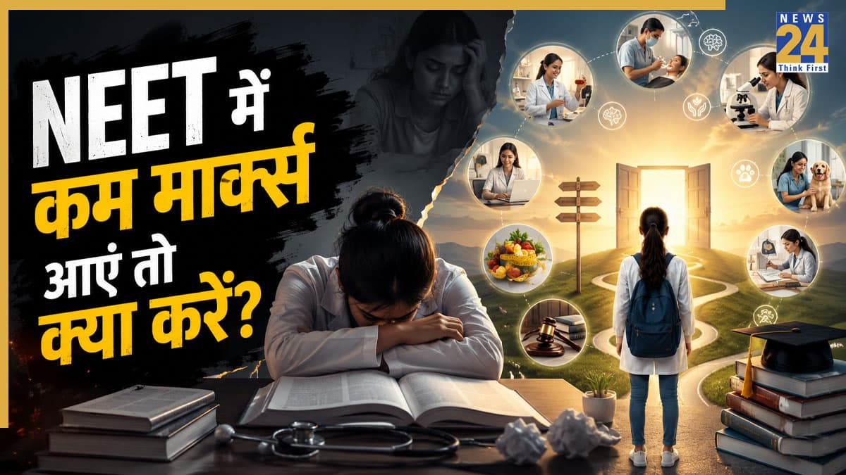 NEET UG 2026: नीट की परीक्षा में कम मार्क्स आने पर क्या करें? निराश होने के बजाय करें ये काम