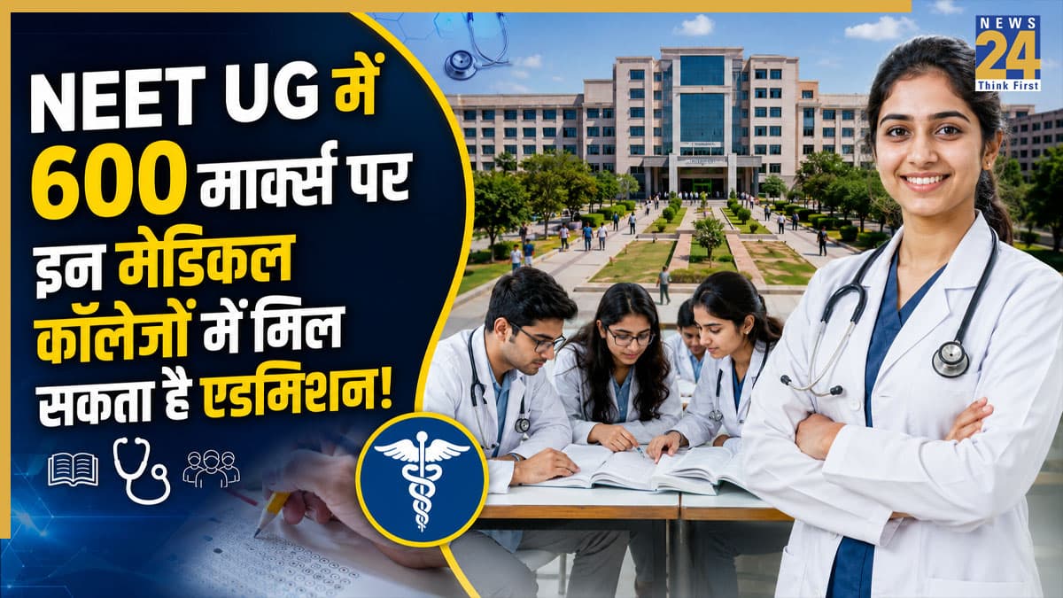NEET UG Exam: नीट यूजी की परीक्षा में आए 600 मार्क्स, तो देश में किस MBBS कॉलेज में मिल सकता है एडमिशन? जानिए कौन से AIIMS में ज्यादा हैं चांस